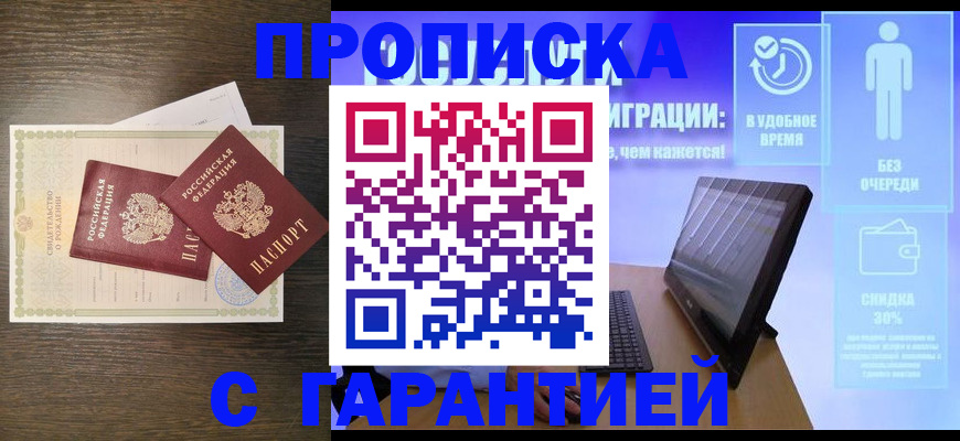 купить прописку в Соль-Илецке